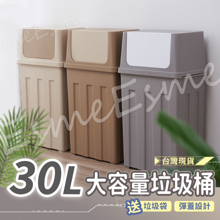 【贈垃圾袋 台灣現貨】大垃圾桶 廚房垃圾桶 大型垃圾桶 垃圾桶 30L 按壓垃圾桶 大容量垃圾桶 時尚垃圾桶