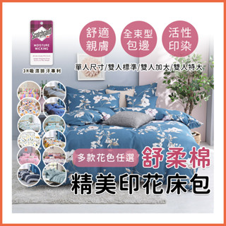 臺灣製造 3M吸濕排汗專利 舒柔棉床包組/單人/雙人/加大/特大/床包組/被套/床單/棉被 床包