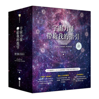 宇宙力量帶給我的指引（附175張宇宙力量卡+操作手冊+典藏牌卡盒）【左西】