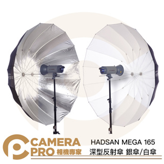 ◎相機專家◎ HADSAN MEGA 165 深型反射傘 銀傘 白傘 圓弧 深弧 165cm 反光傘 雙色可挑 公司貨