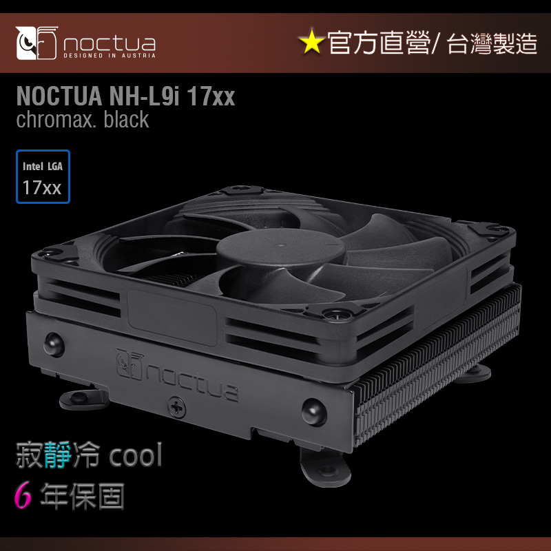 【現貨】貓頭鷹Noctua NH-L9i-17xx chromax.black黑化HTPC 強效靜音散熱器