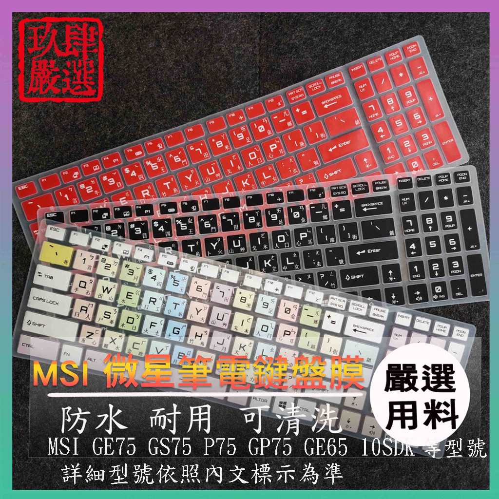 微星 MSI GE75 GS75 P75 GP75 GE65 10SDK 倉頡注音 防塵套 彩色鍵盤膜 鍵盤膜