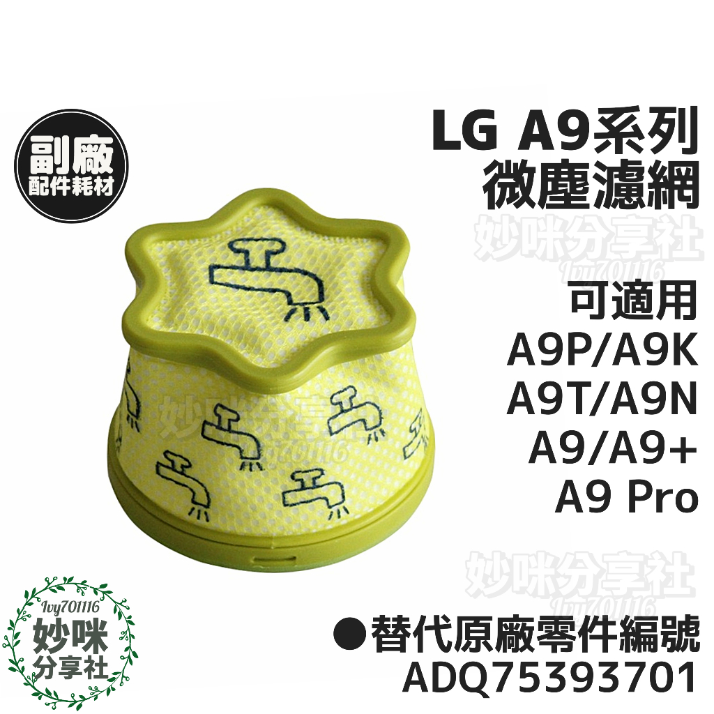 LG  A9 無線 吸塵器 濾網  A9+ A9K A9P A9T A9N  前置濾網  可水洗 微塵濾網 配件 耗材