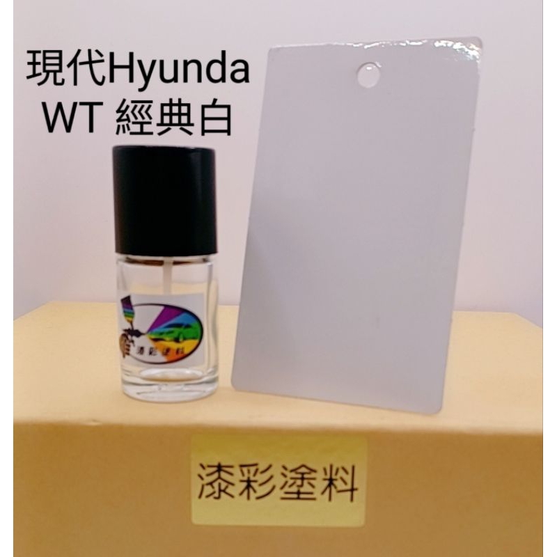 【風城汽車百貨】現代HYUNDA VENUE 色號WT 經典白 修補漆／點漆瓶／點漆筆／點漆／補漆／金油／15ml