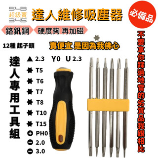 【達人維修工具組】吸塵器工具 戴森工具 電玩工具 維修工具 星型起子組 玩具維修工具 特殊工具 DIY維修好幫手