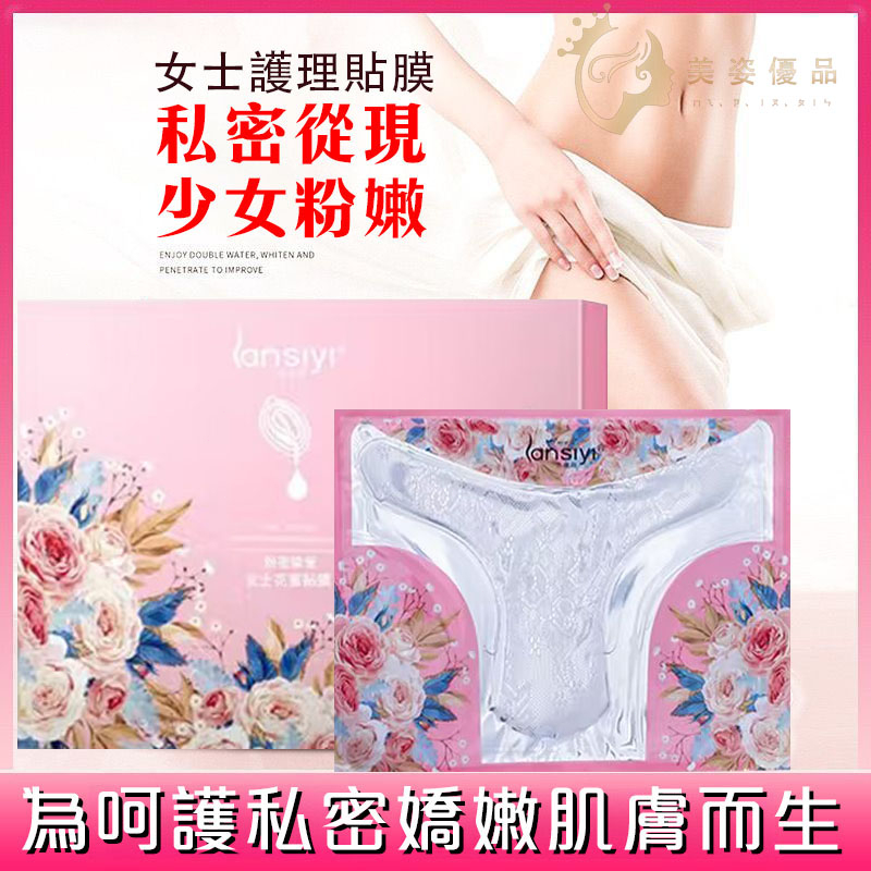 🔥隔日到貨 私密處粉嫩面膜 淡黑粉潤 私密處清潔 私密處保養 私密處美白 私密處 私密處面膜 私密美白 私密洗 私處