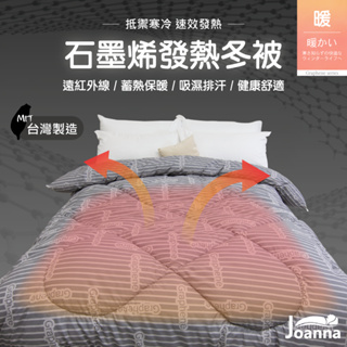 石墨烯發熱冬被 台灣製造 單人 雙人 棉被 被子 被芯 冬被 保暖 發熱 內胎被 吸濕排汗 保暖蓄熱 Joanna