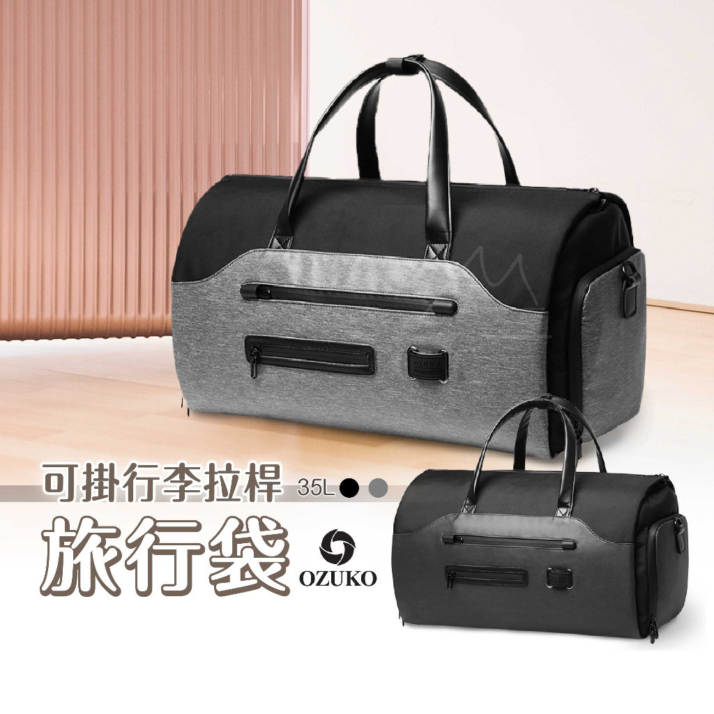 免運 快速出貨 OZUKO 多功能三用旅行袋 背包 手提包 旅行背包 後背包 旅行包 防潑水 多功能 大容量 二色