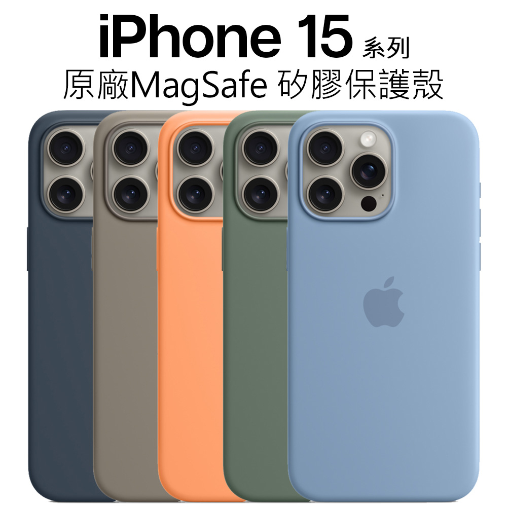 Apple iPhone 15 系列 原廠 MagSafe 矽膠保護殼｜蘋果｜手機殼｜保護殼｜完美磁吸｜公司貨