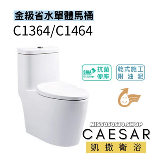 Caesar 凱撒衛浴 C1364 C1464 省水馬桶 單體馬桶 省水單體馬桶 馬桶 浴室馬桶 金級省水