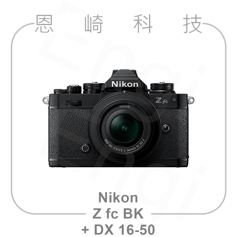 恩崎科技 Nikon Z fc + 16-50mm VR BLACK 單鏡組 公司貨 Zfc +16-50 kit 黑色