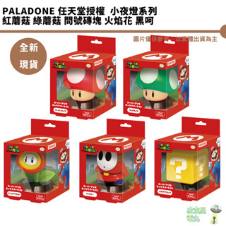 Paladone 任天堂授權 紅蘑菇 綠蘑菇 問號磚塊 火焰花 嘿呵 鬼鬼 小夜燈系列 瑪利歐 黑呵 聖誕禮物