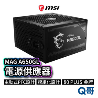 MSI微星 MAG A650GL 電源供應器 電供 電競電腦主機 650W 主動式 PFC 模組化 黑 MSI505