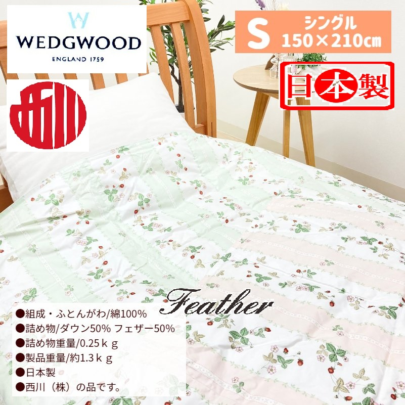 【Feather本館】日本製★現貨免運★西川 WEDGWOOD 單人輕量0.25kg羽絨被 50%羽絨 2色 全年使用