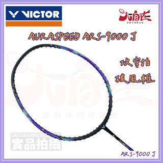 【大自在】VICTOR 勝利 羽毛球拍 羽球拍 AURASPEED ARS-9000 J 破風框 攻守拍 耐高磅 人造柄
