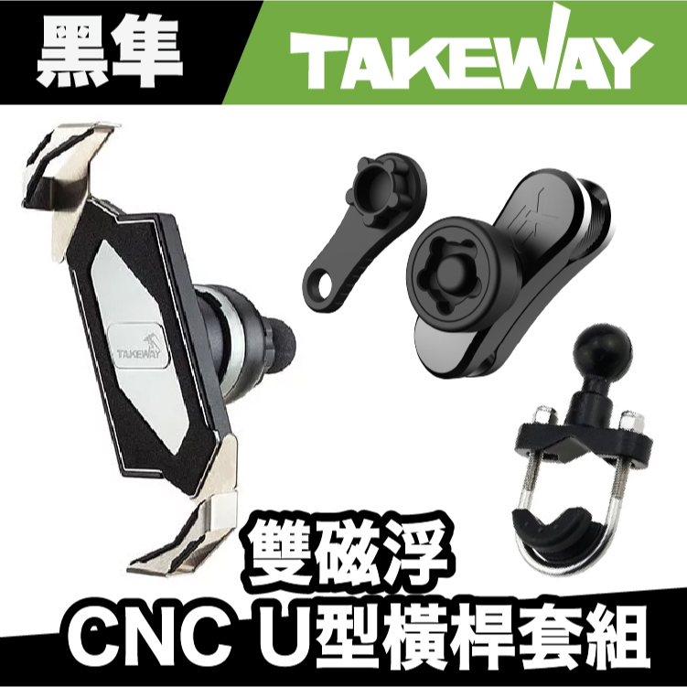 Takeway＋五匹 機車手機架套餐