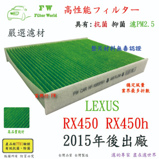 濾世界 LEXUS 凌志 RX450 RX450h 2015年後 專業級 活性碳 抗菌 PM2.5 汽車冷氣濾網 空調濾