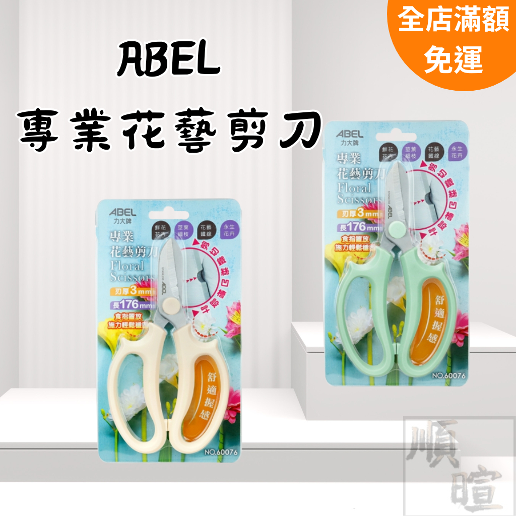 [現貨含稅] ABEL 大力牌 專業花藝剪刀 剪刀 花剪 安全剪刀 花藝剪刀 插花 花藝 省力舒握