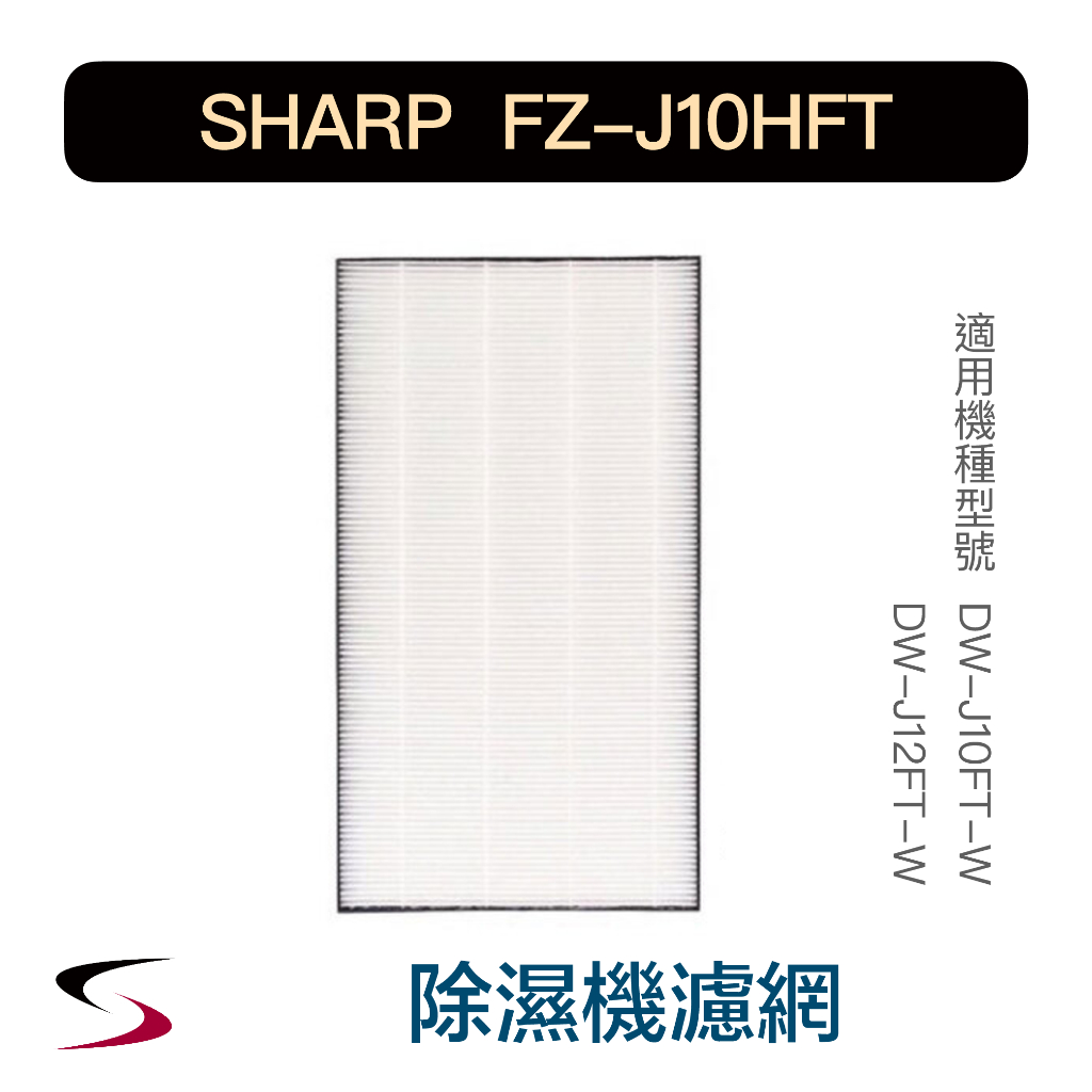 【原廠】夏普 FZ-J10HFT HEPA集塵過濾網 SHARP 除濕機濾網 DW-J10FT、J12FT（附發票）