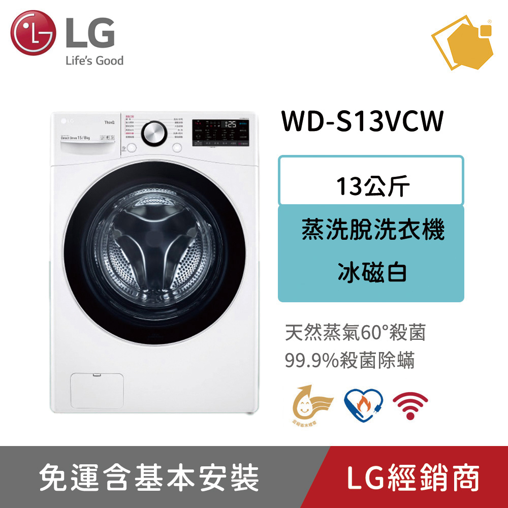LG樂金 13公斤 WiFi滾筒洗衣機(蒸洗脫) 冰磁白 WD-S13VCW 聊聊享折扣優惠