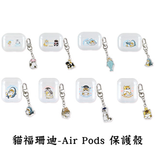 貓福珊迪 Air pods 保護殼 Air Pods Pro 保護殼 蘋果耳機 耳機套 耳機殼