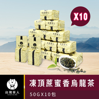 【台灣茶人】100%好茶｜凍頂蔗蜜烏龍茶(50g x 10包)