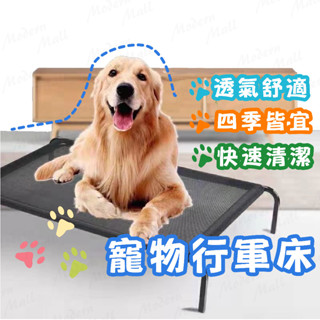 寵物行軍床【透氣．增高．防潮濕💎臺灣現貨】狗狗床 寵物飛行床 飛行床 狗狗飛行床 寵物床 行軍床 透氣床 寵物窩 狗窩