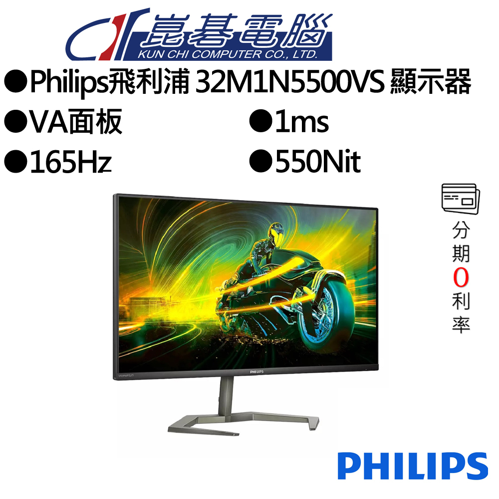 Philips 32M1N5500VS 電競螢幕 32吋 2K VA 面板 165Hz HDR400 內建喇叭