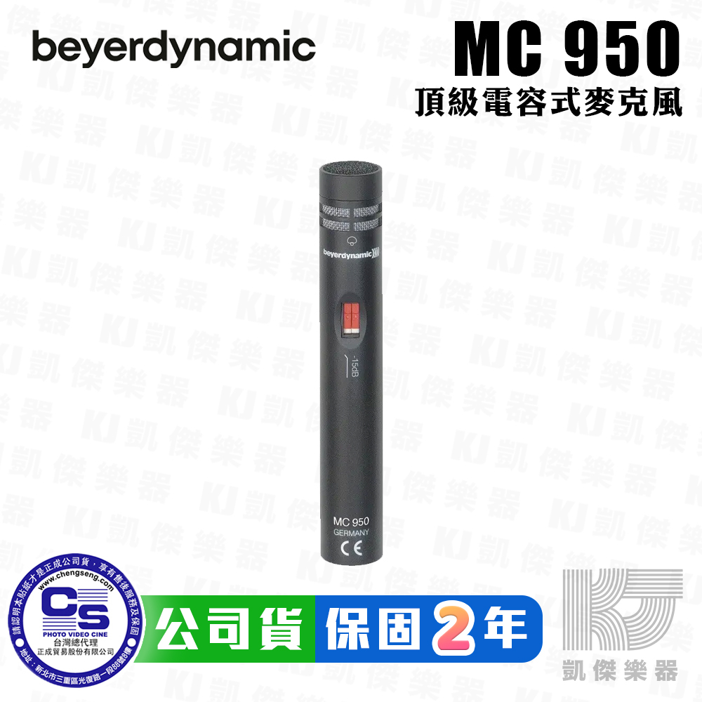 Beyerdynamic MC950 頂級 電容式 麥克風 小震膜 錄音 拜耳 德國製 MC 950【凱傑樂器】