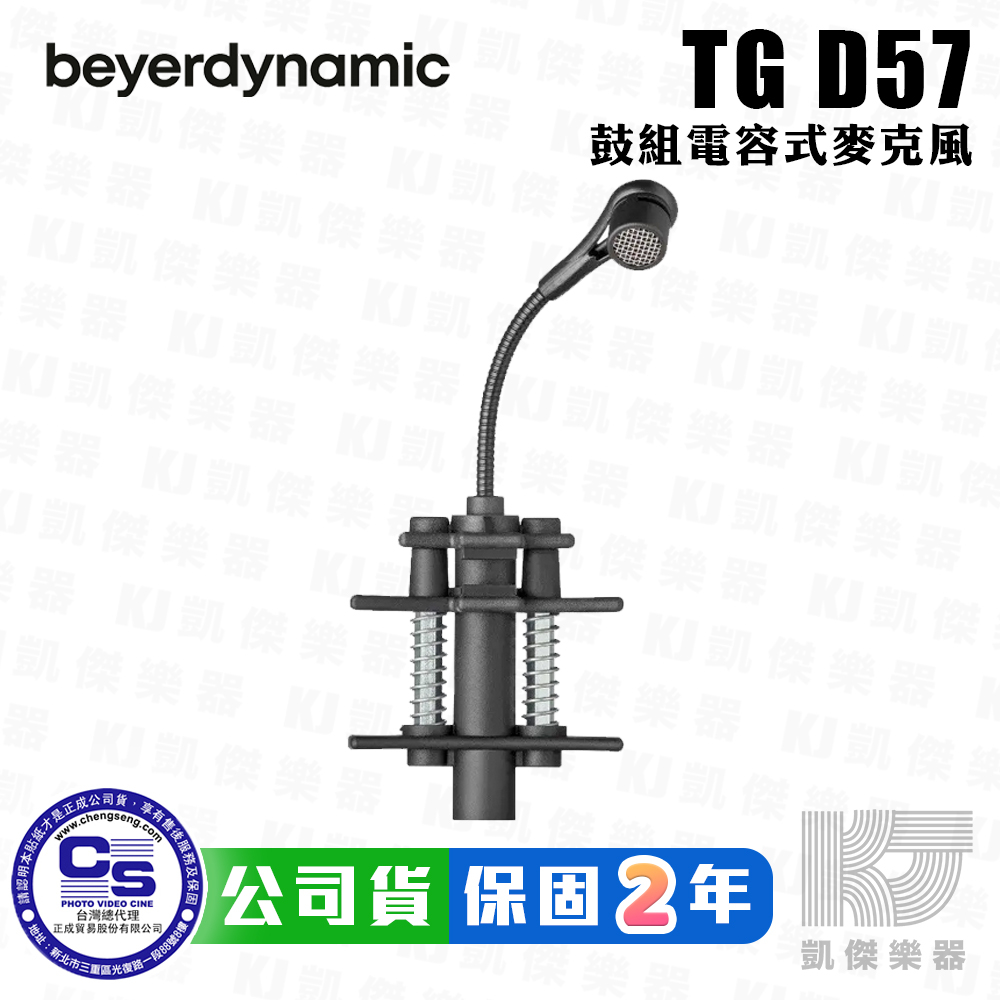 Beyerdynamic TG D57 電容式 鼓組 麥克風 錄音 拜耳 動力 德國製 Tom Mic【凱傑樂器】