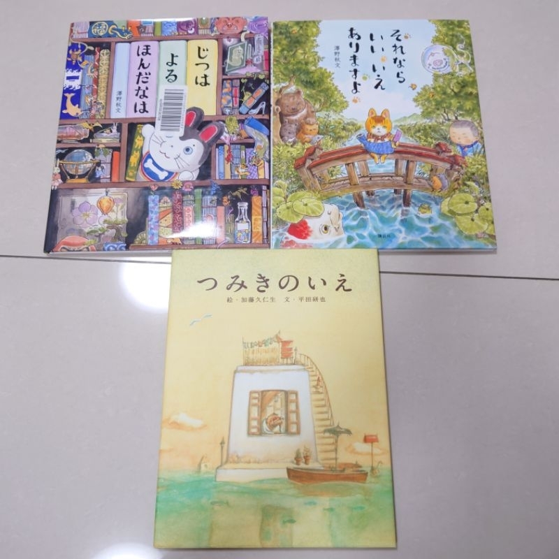 日文繪本 3本不拆 找找看書櫃 貓咪茶丸幫你找新家 積木之家