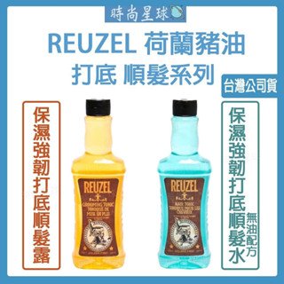 🌏時尚星球🌏現貨免運附發票🔥 REUZEL 荷蘭豬油 豬油髮蠟 保濕強韌打底順髮露 保濕強韌打底順髮水 順髮露 順髮水