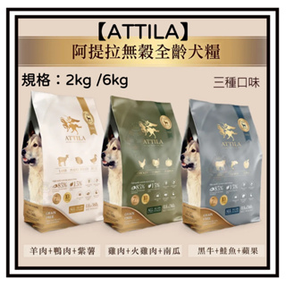 ~Petroyal~ ATTILA阿提拉 健康無穀犬糧 原包裝2kg&6kg 狗飼料 無穀飼料 犬糧 全齡犬飼料 幼犬