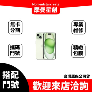iPhone15 128G 搭配門號亞太 599 5G 台灣原廠貨 無卡分期 零卡分期 月租型網路 滿18歲可申辦