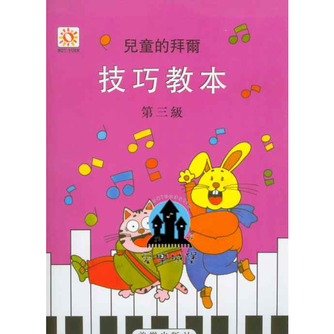【愛樂城堡】鋼琴譜=兒童的拜爾 技巧教本(3)~附點四分音符.分散和弦. 左手的移位.斷奏