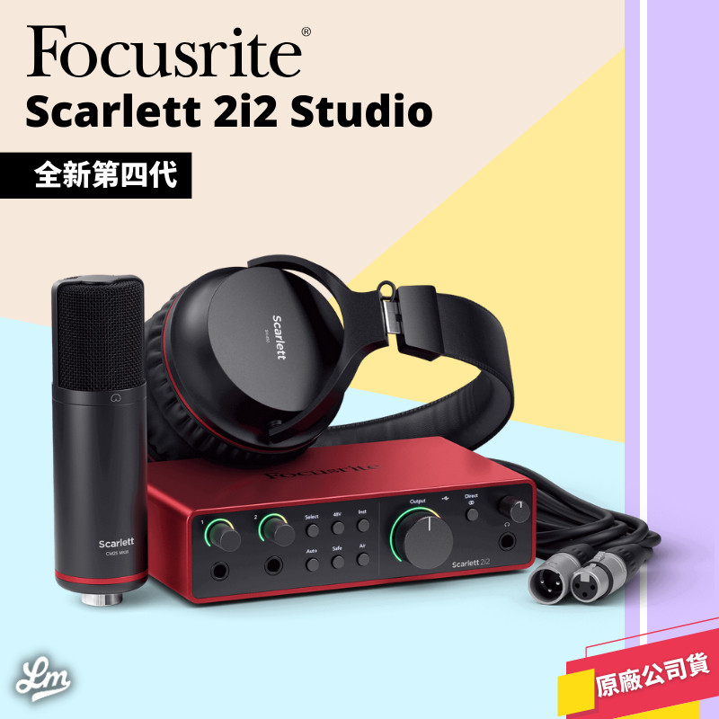 【LIKE MUSIC】最新款！第四代 Focusrite Scarlett 2i2 4th Gen 錄音套組 公司貨
