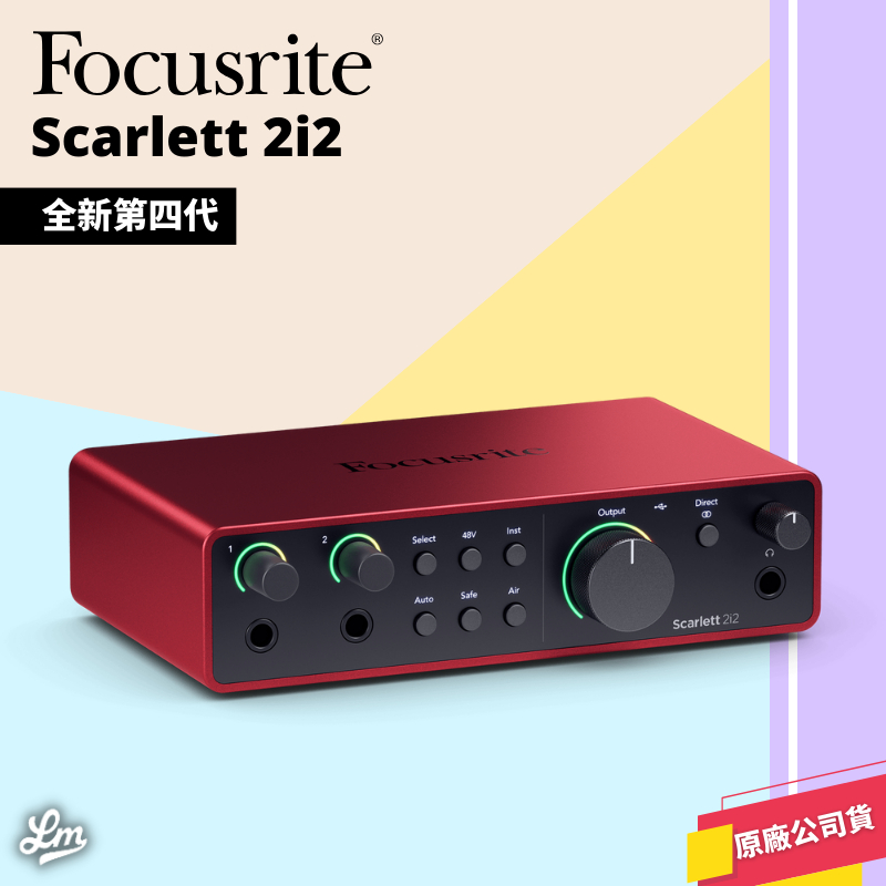 【LIKE MUSIC】最新款！第四代 Focusrite Scarlett 2i2 4th Gen 公司貨 錄音介面