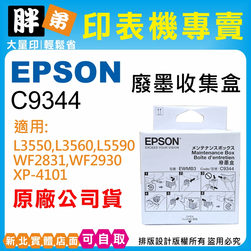 現貨【胖弟耗材+含稅】EPSON C9344 原廠/相容廢墨盒 適用:XP4101,WF2831,L3550,L5590