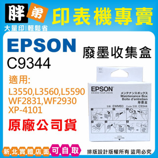 現貨【胖弟耗材+含稅】EPSON C9344 原廠/相容廢墨盒 適用:XP4101,WF2831,L3550,L5590