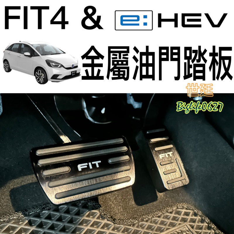 本田HONDA FIT4 &amp; FIT4 e:HEV  油門&amp;煞車 金屬踏板 汽油和油電 兩種規格 直上免修改