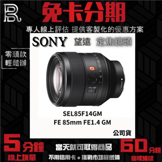 SONY SEL85F14GM FE 85mm F1.4 GM 望遠定焦鏡 公司貨