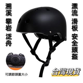 溯溪頭盔 攀岩頭盔 滑板 街舞 溯溪帽 泛舟頭盔 漂流頭盔 安全頭盔 安全帽 現貨在台灣