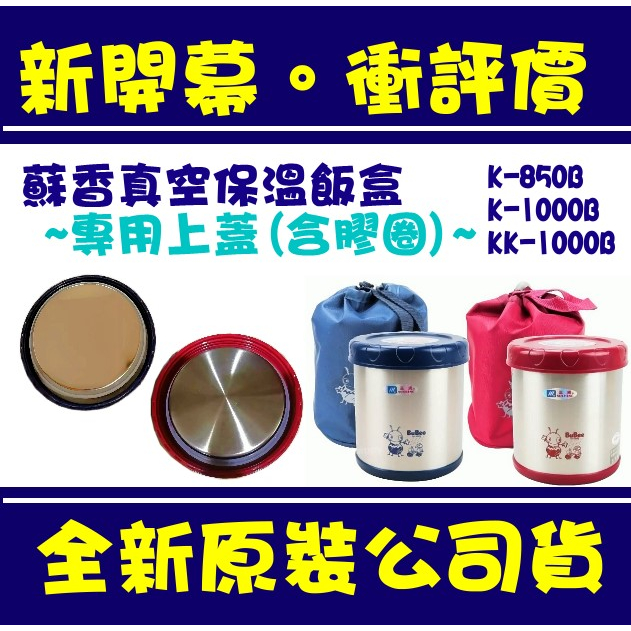 現貨附發票 台灣製 三光牌 小蟻布比 蘇香上蓋 KK-1000B K-850B 原廠上蓋 蘇香真空保溫飯盒 蘇香保溫盒