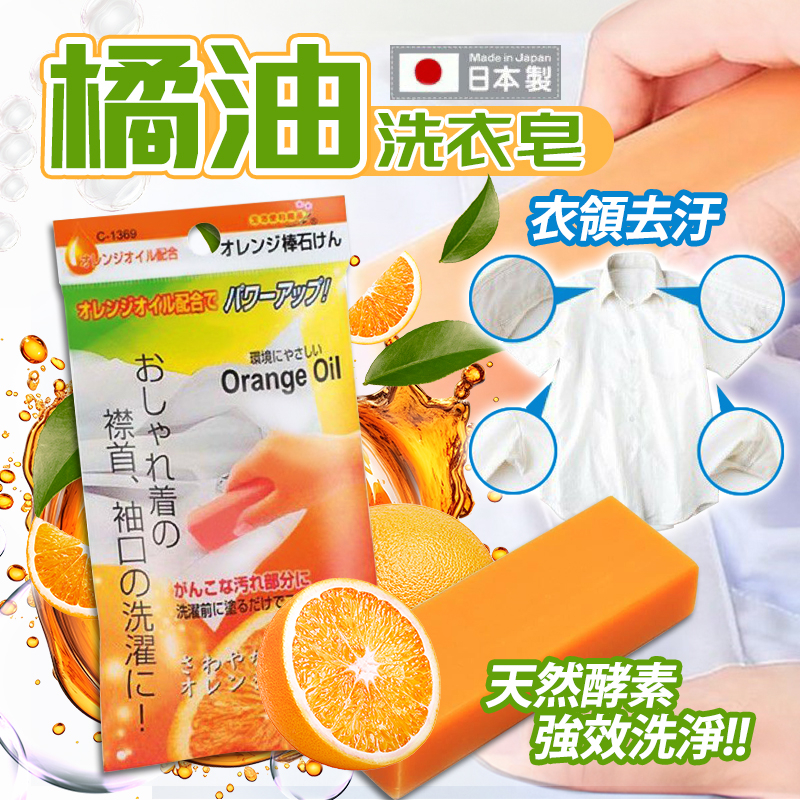 現貨 日本製 天然橘子油去污皂 洗衣皂 100g【24881】