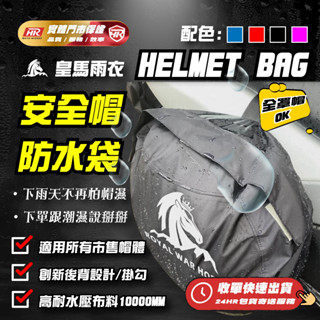 【蝦幣回饋10%】『皇馬雨衣』小車廂機車的救星｜超大容量 可後背安全帽防水帽套