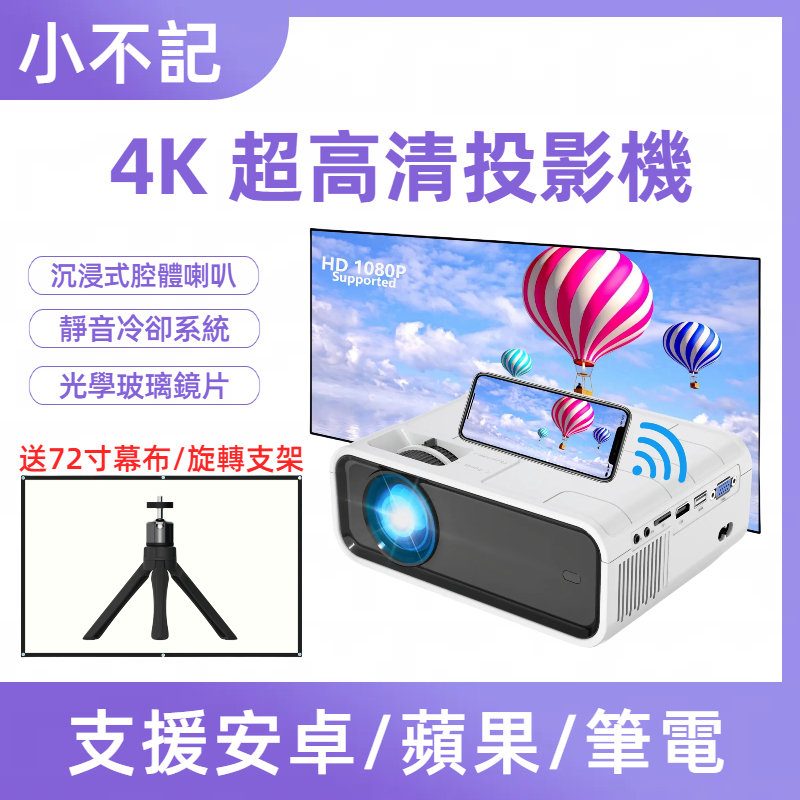 送72寸幕布+支架 支援1080P 智能投影機 投影儀 投影機 手機無線投影 5GWIFI 高清投影 字號：R56147