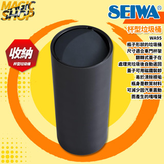 【SEIWA】WA95 杯型垃圾桶 中控臺.車門邊置物垃圾桶 翻轉式蓋 可拆卸磁鐵蓋 軟質瓶身 易於傾倒垃圾