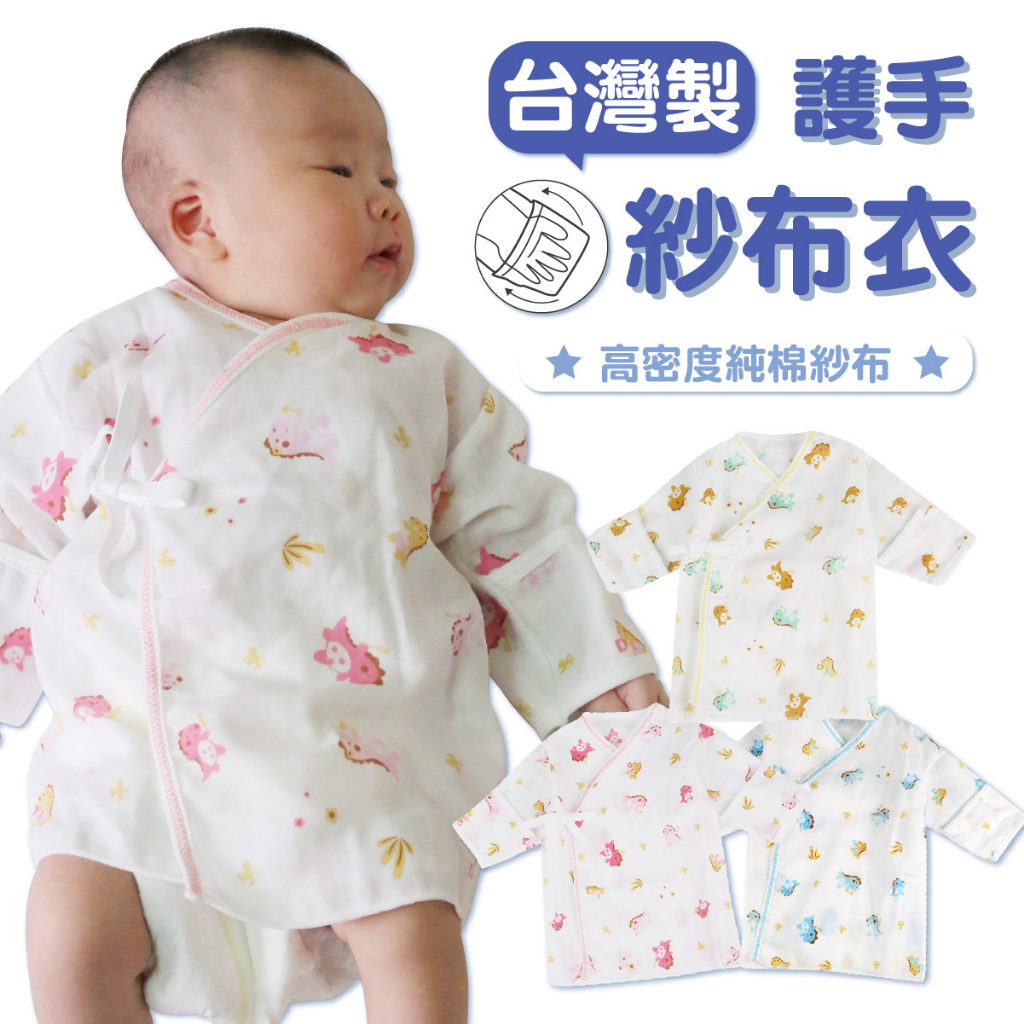 DL哆愛 台灣製 高密度紗布衣 包手 (三件組) 新生兒服 嬰兒衣服 寶寶衣服  紗布衣 新生兒紗布衣  紗布衣新生兒