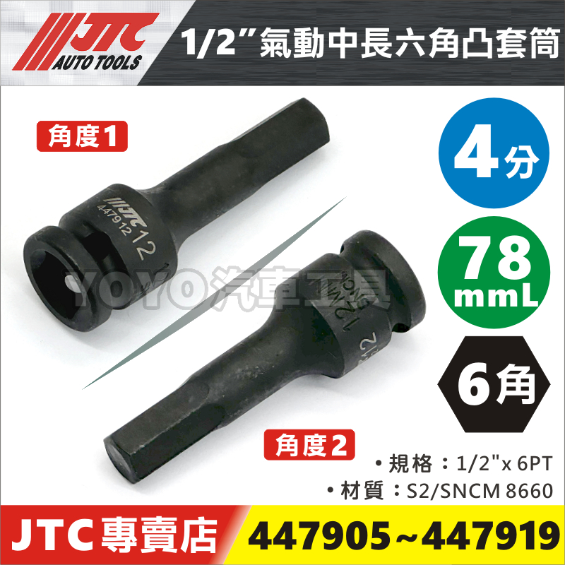 【YOYO汽車工具】JTC 1/2" 氣動中長六角凸套筒 78mm 4分 四分 凸 六角 套筒 H5 H6 H7 H8