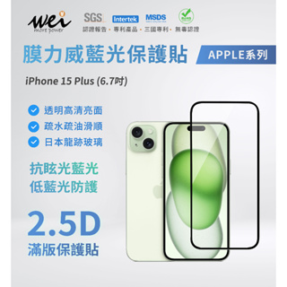 膜力威 iPhone 15 PLUS 2.5D滿版玻璃保護貼
